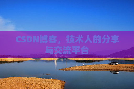 CSDN博客,技术人的分享与交流平台 CSDN博客,技术人的分享与交流平台