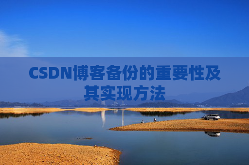 CSDN博客备份的重要性及其实现方法